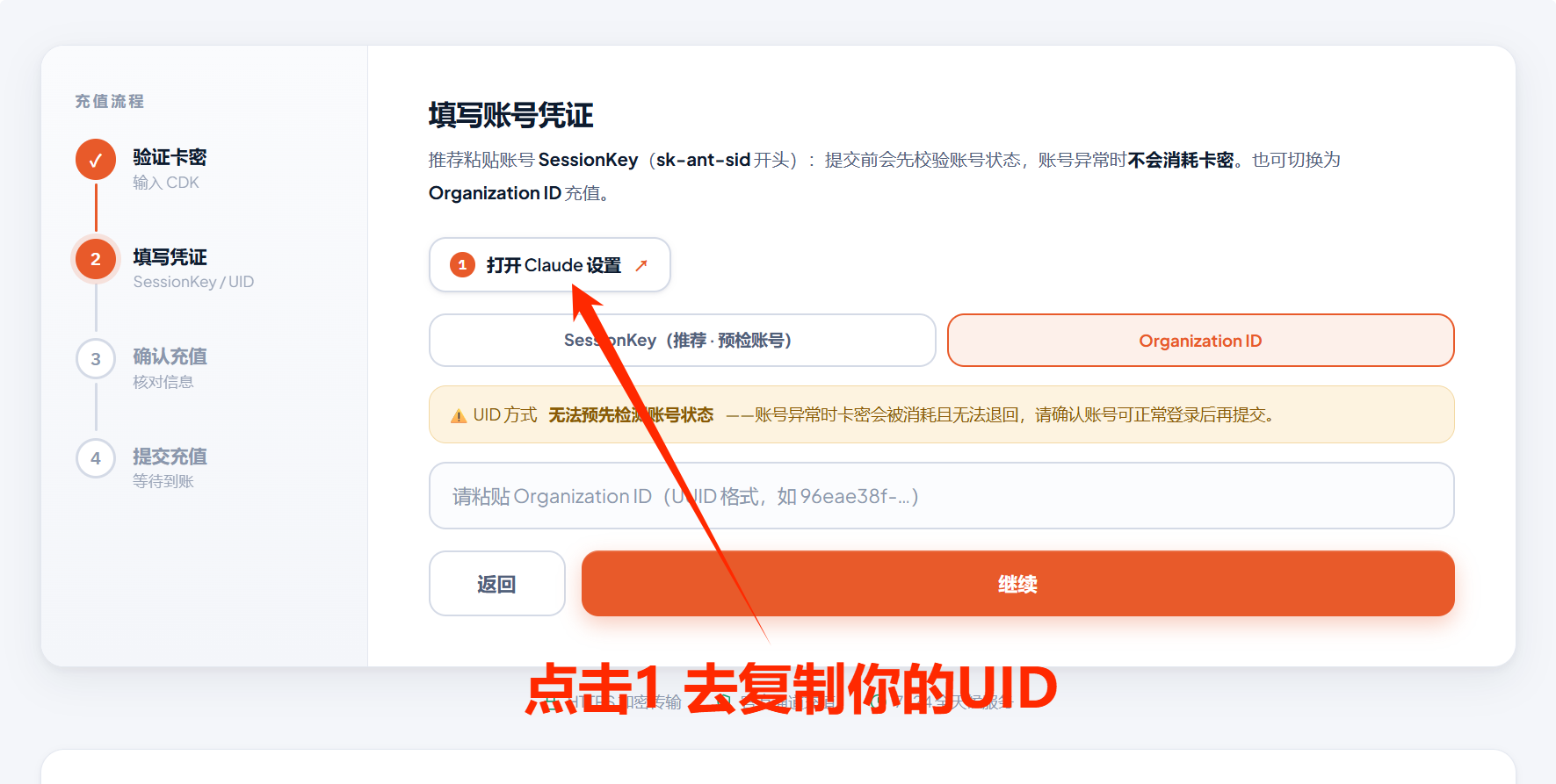第二步：切换到 Organization ID 模式