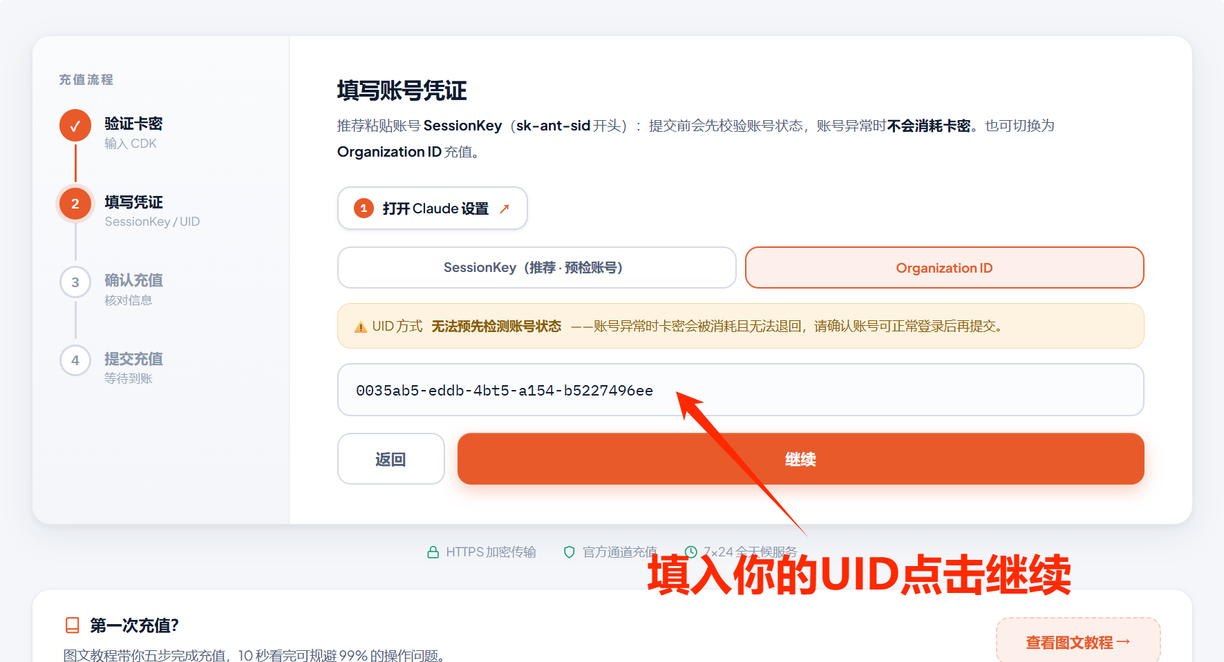 第四步：粘贴 Organization ID